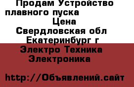 Продам Устройство плавного пуска Combarco cs-2400-22k › Цена ­ 9 000 - Свердловская обл., Екатеринбург г. Электро-Техника » Электроника   